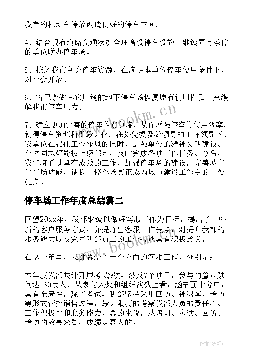 最新停车场工作年度总结(大全7篇)