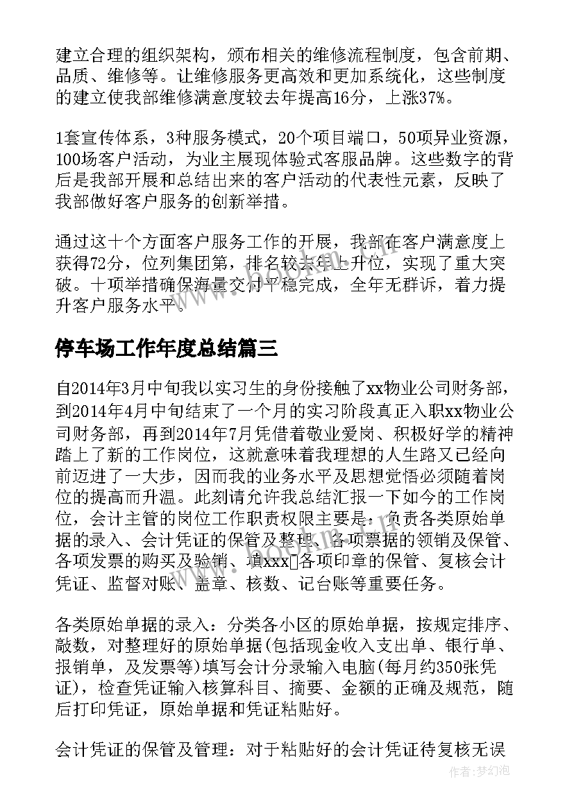 最新停车场工作年度总结(大全7篇)