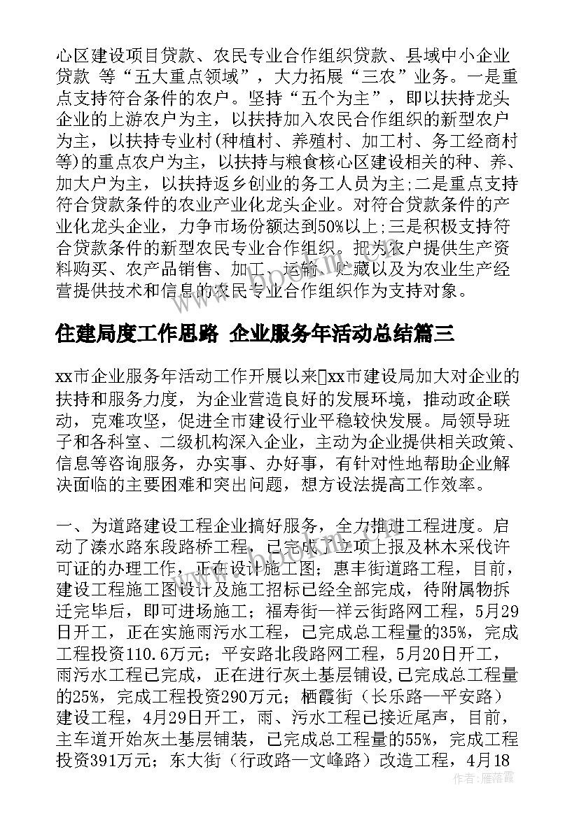 2023年住建局度工作思路 企业服务年活动总结(精选5篇)