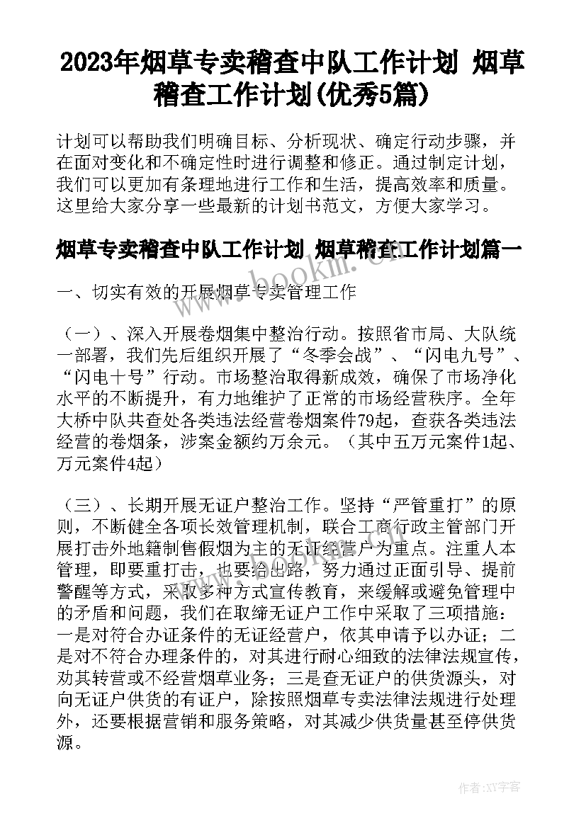 2023年烟草专卖稽查中队工作计划 烟草稽查工作计划(优秀5篇)