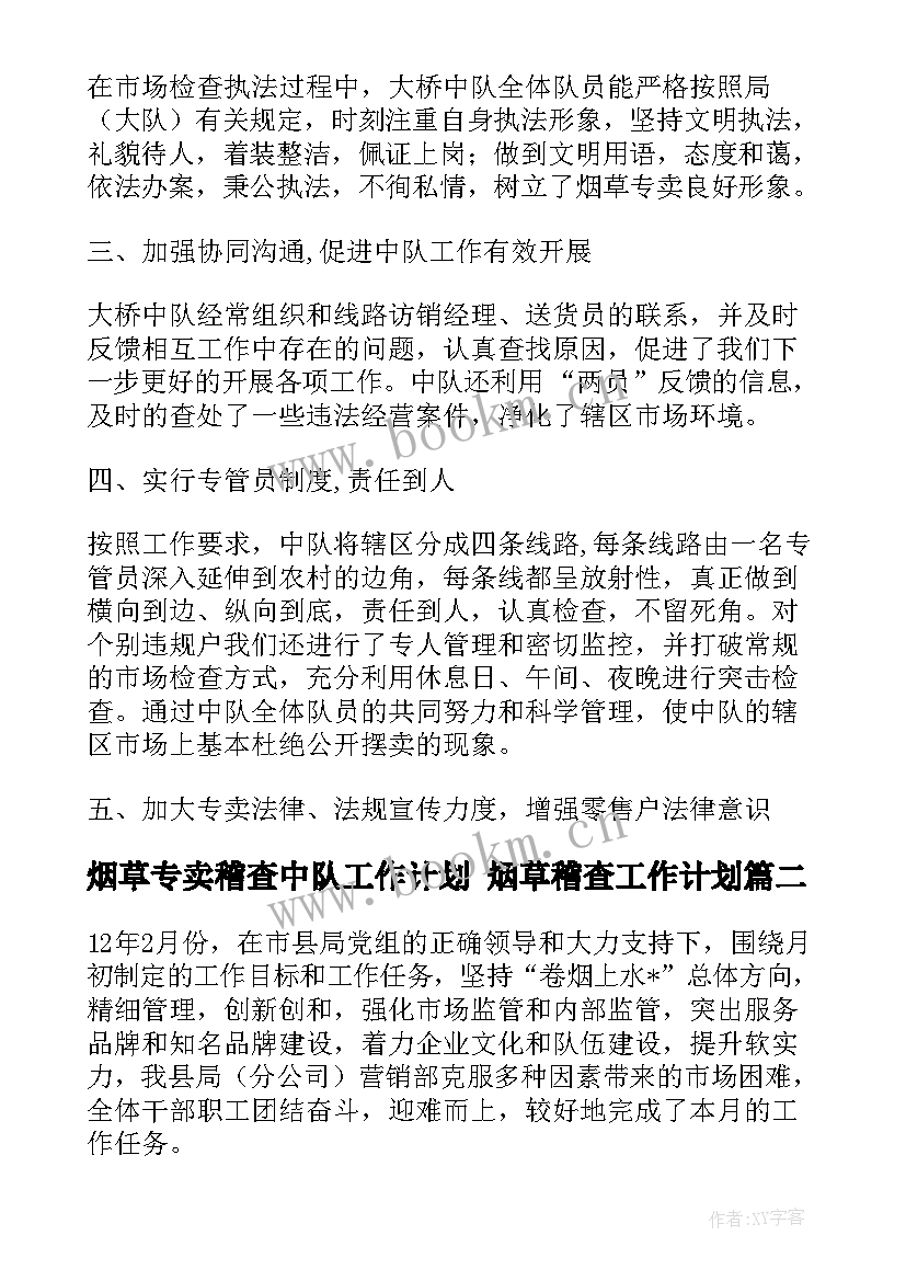 2023年烟草专卖稽查中队工作计划 烟草稽查工作计划(优秀5篇)