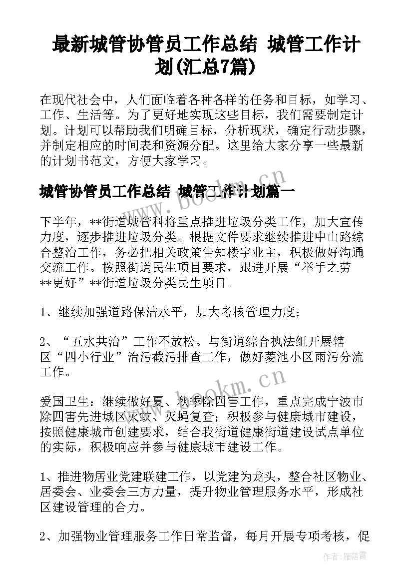 最新城管协管员工作总结 城管工作计划(汇总7篇)