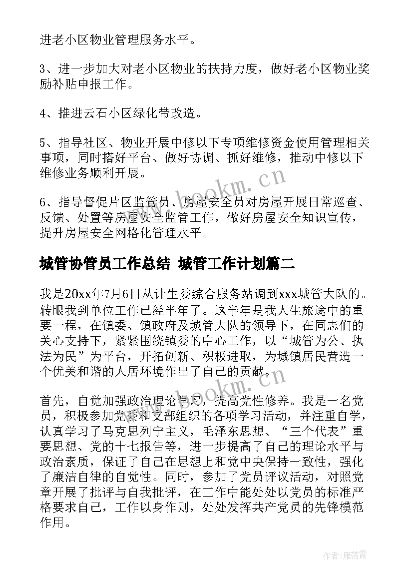 最新城管协管员工作总结 城管工作计划(汇总7篇)