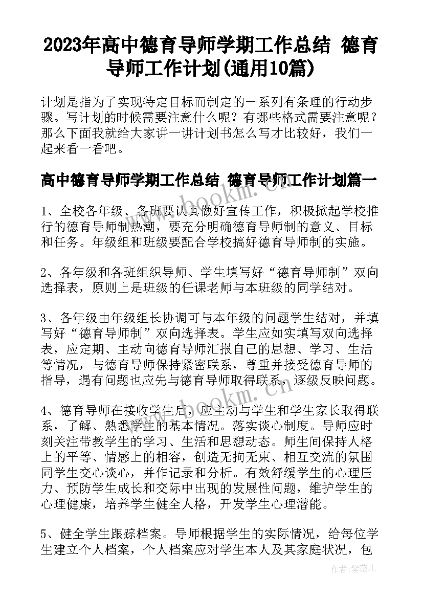 2023年高中德育导师学期工作总结 德育导师工作计划(通用10篇)