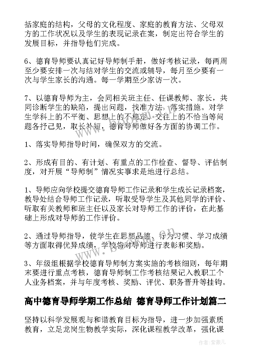 2023年高中德育导师学期工作总结 德育导师工作计划(通用10篇)