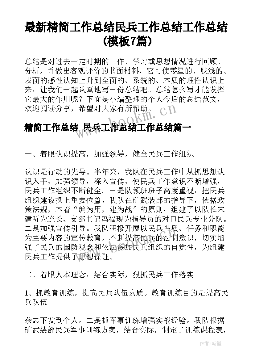 最新精简工作总结 民兵工作总结工作总结(模板7篇)