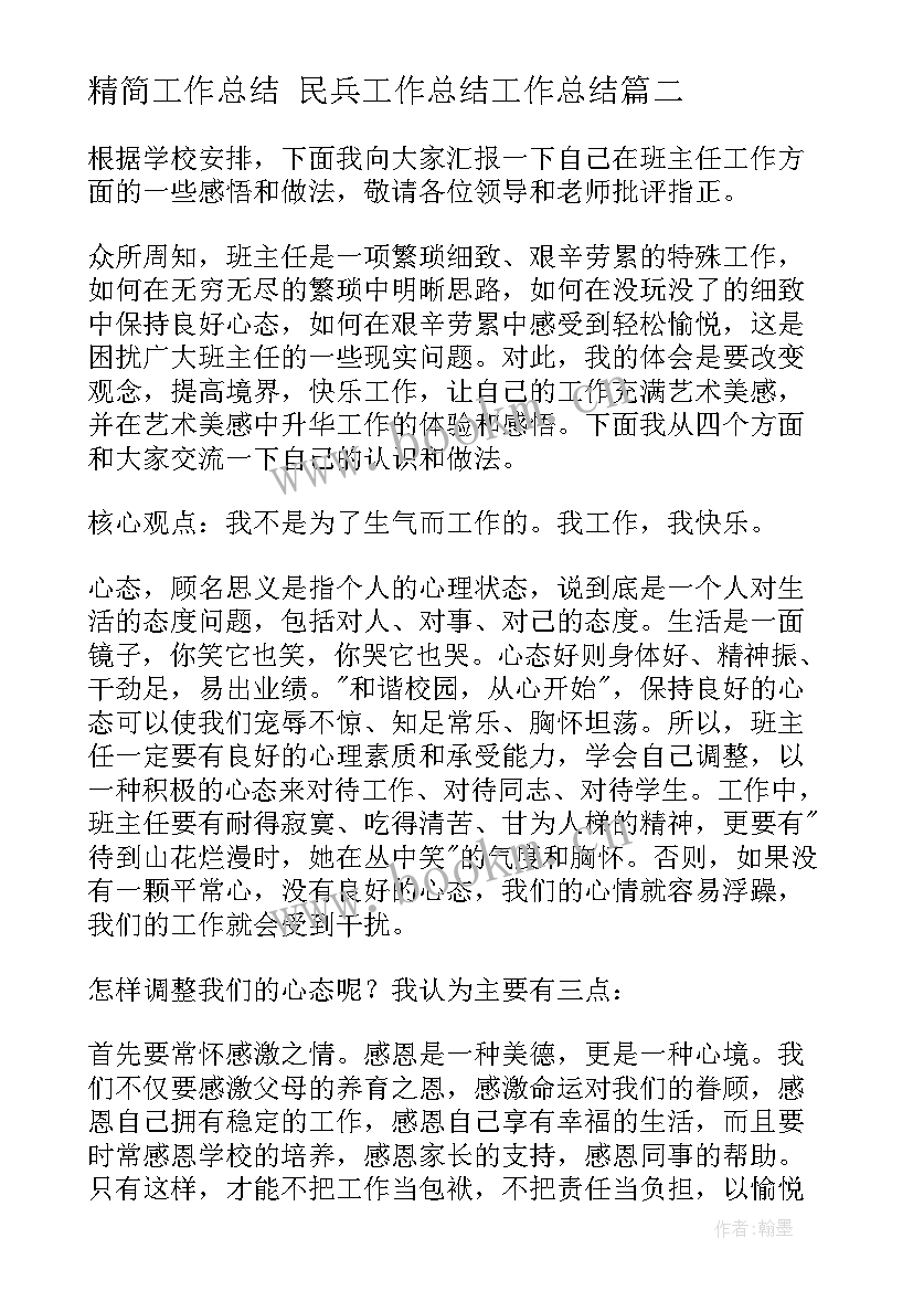 最新精简工作总结 民兵工作总结工作总结(模板7篇)