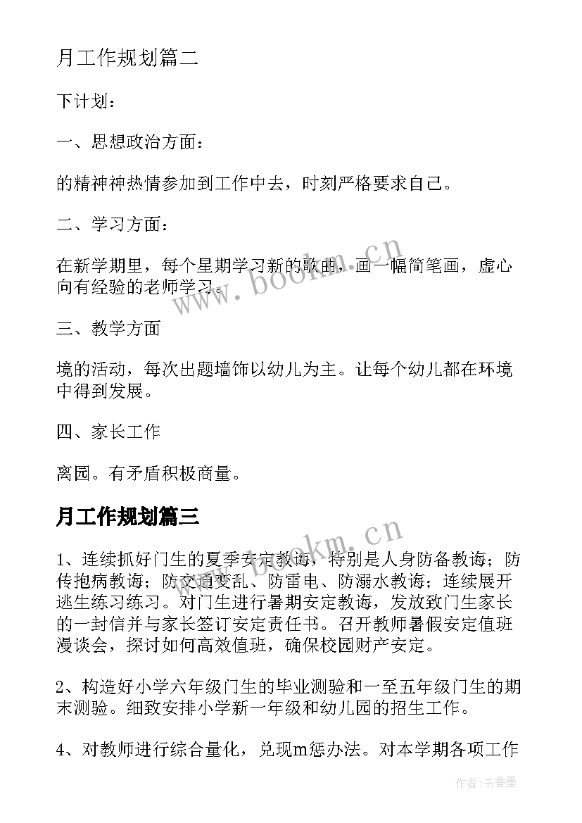 月工作规划(实用7篇)