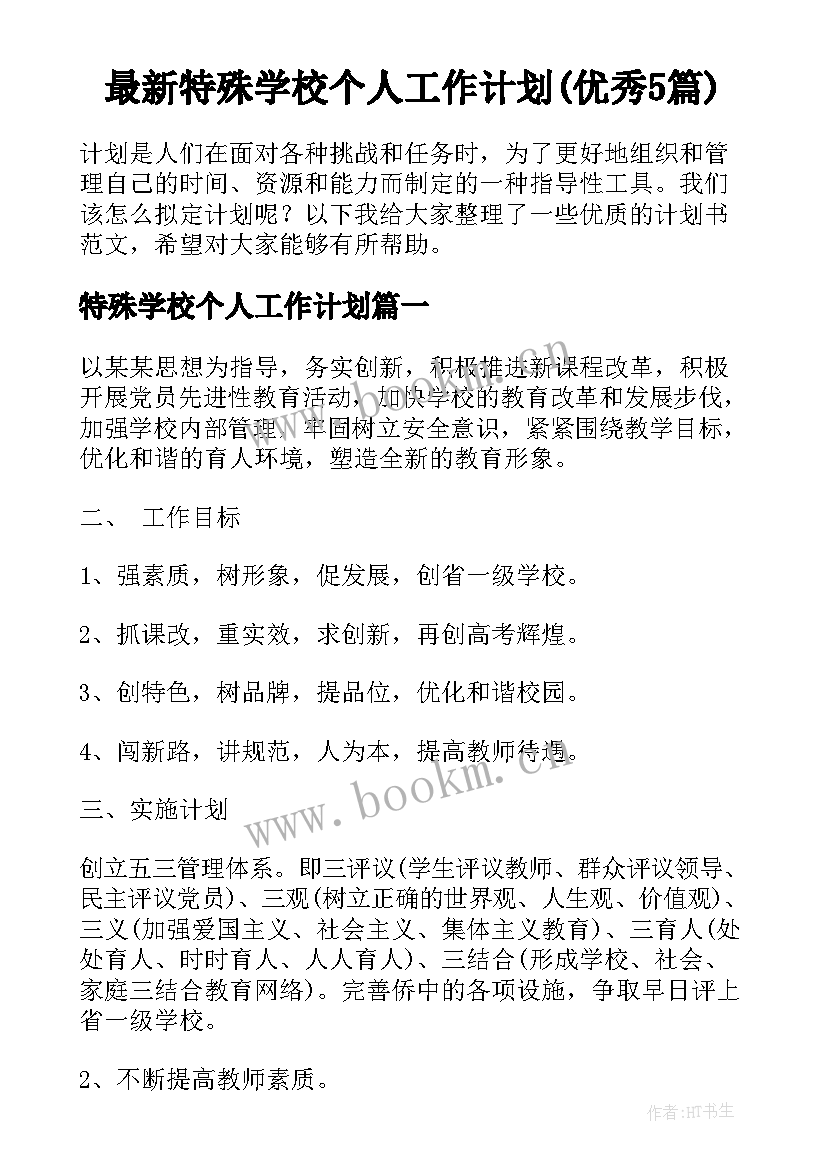 最新特殊学校个人工作计划(优秀5篇)