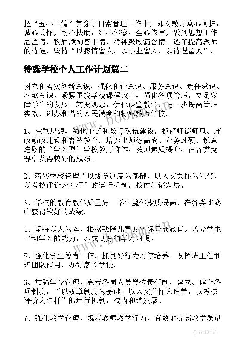 最新特殊学校个人工作计划(优秀5篇)