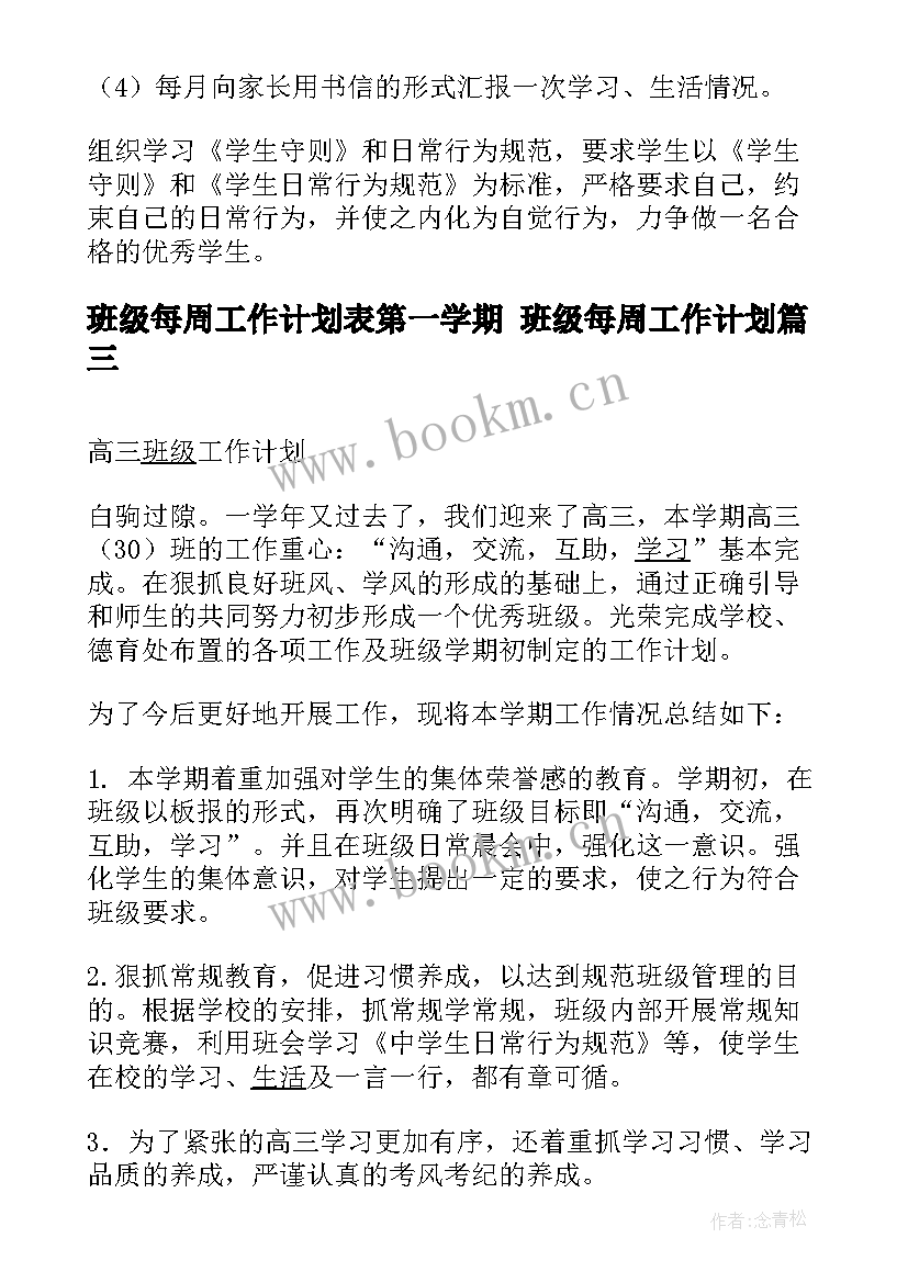 最新班级每周工作计划表第一学期 班级每周工作计划(优质5篇)