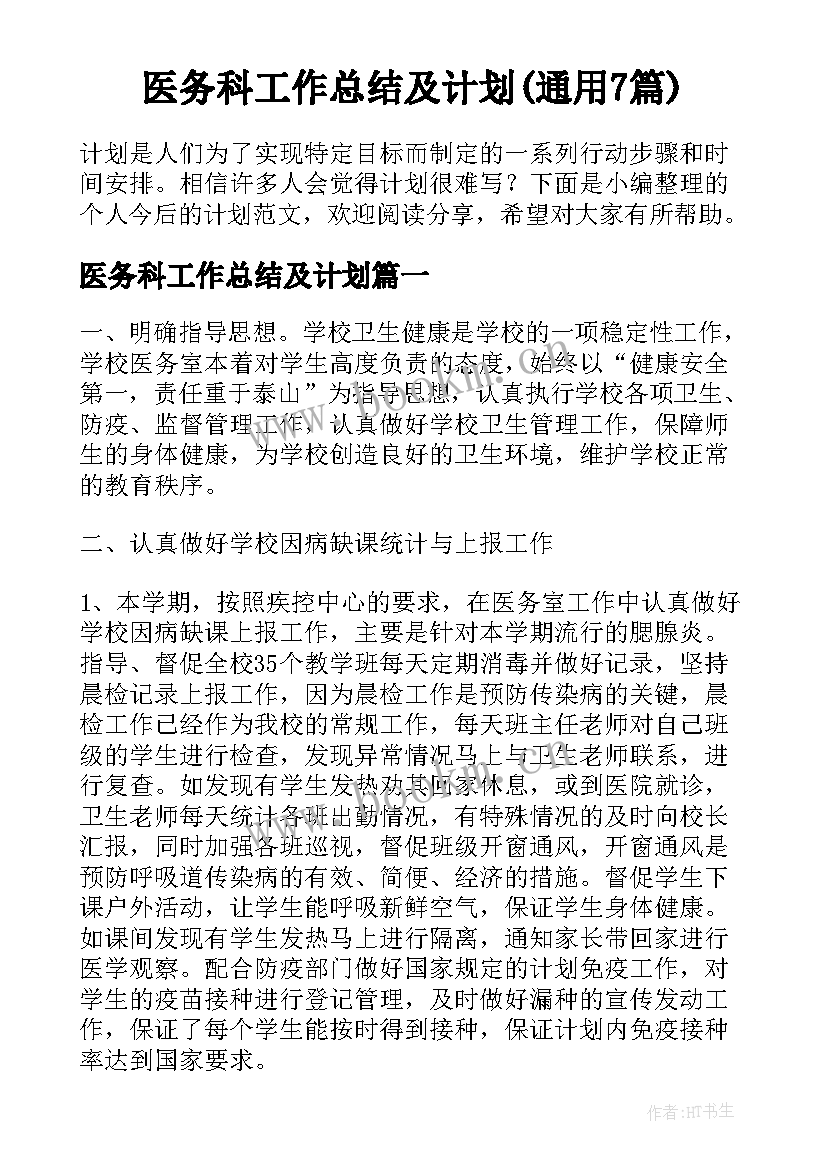 医务科工作总结及计划(通用7篇)