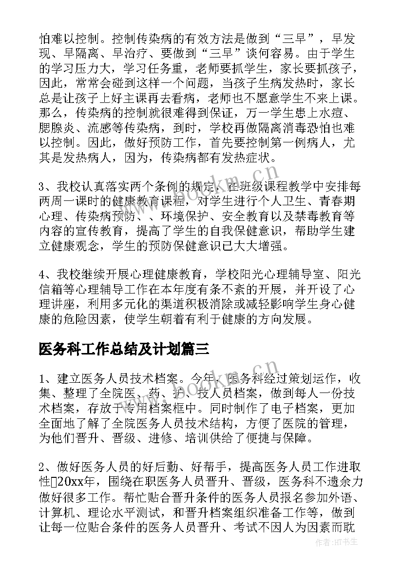 医务科工作总结及计划(通用7篇)