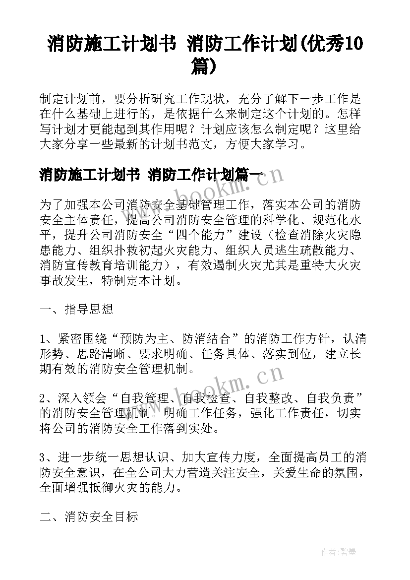 消防施工计划书 消防工作计划(优秀10篇)