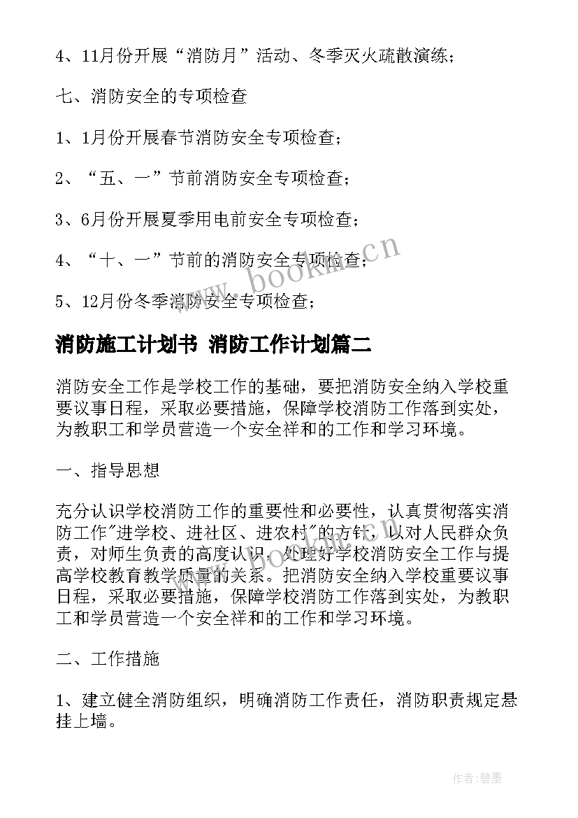 消防施工计划书 消防工作计划(优秀10篇)