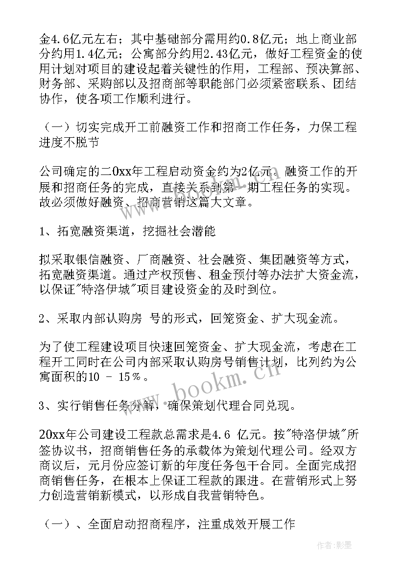 最新房地产项目工作计划 房地产工作计划(通用9篇)