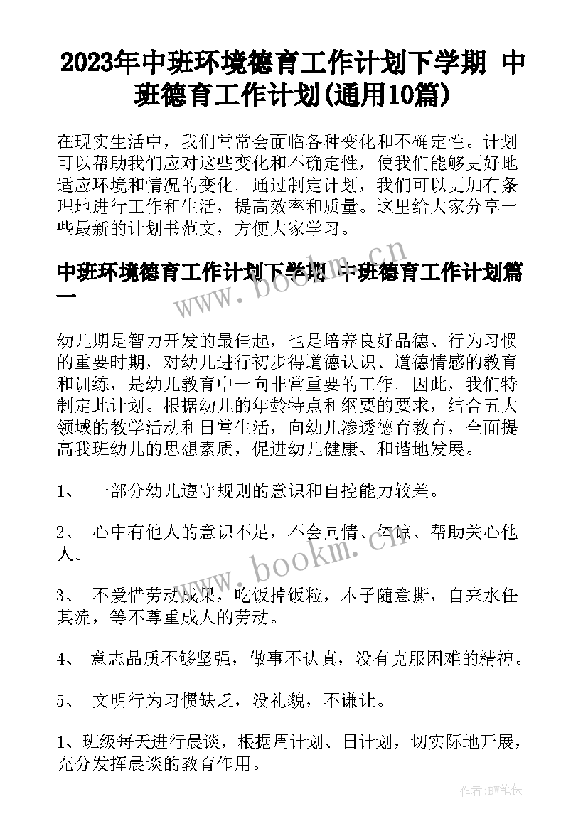 2023年中班环境德育工作计划下学期 中班德育工作计划(通用10篇)