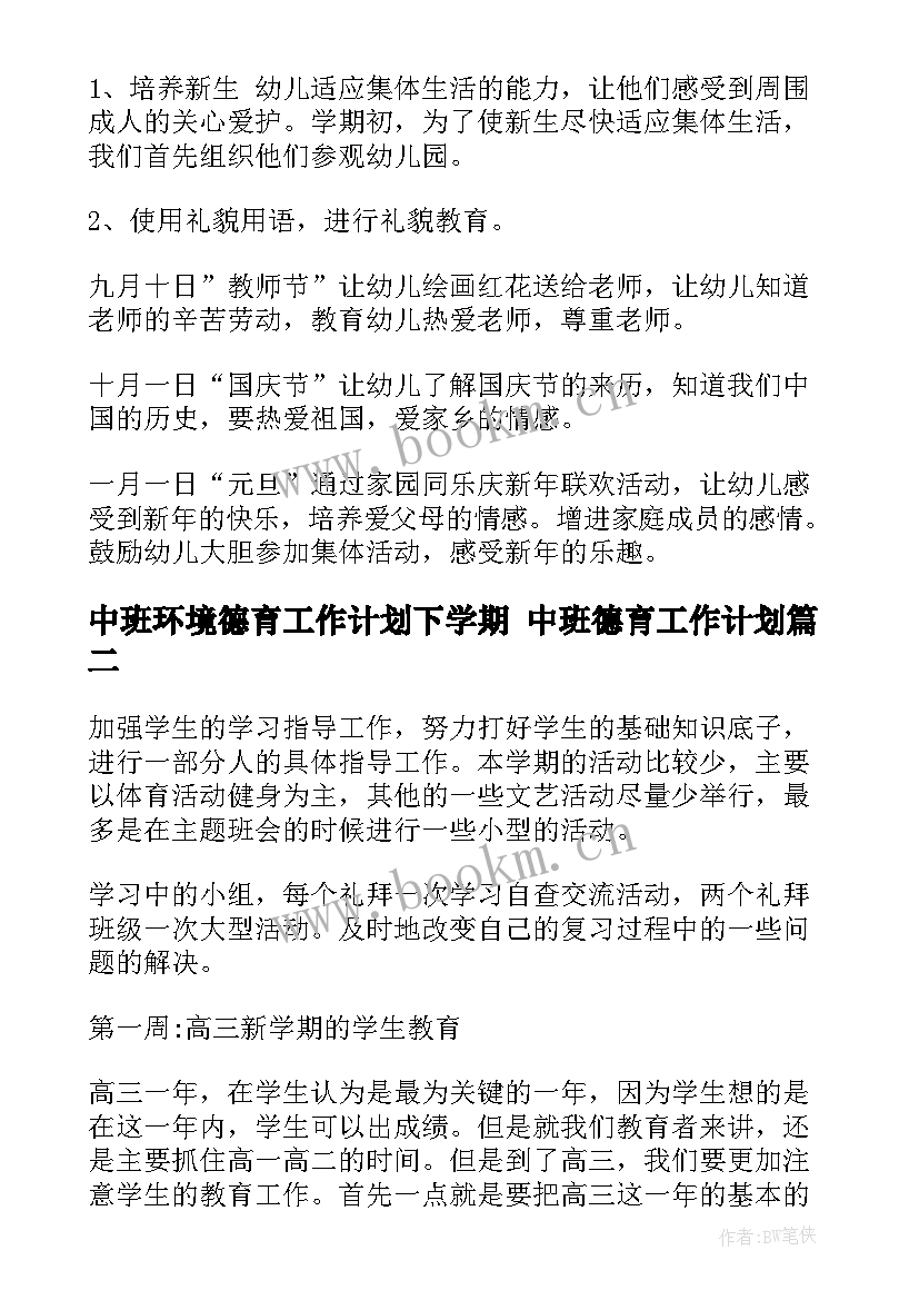 2023年中班环境德育工作计划下学期 中班德育工作计划(通用10篇)