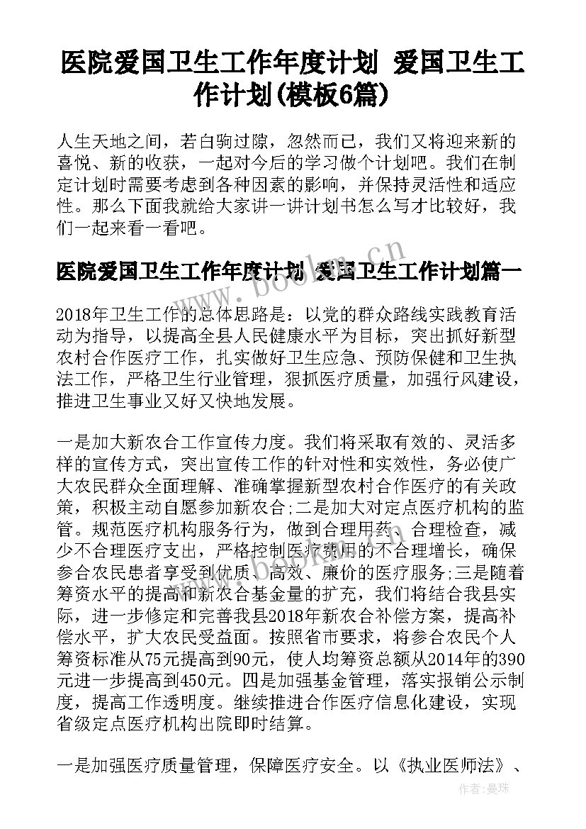 医院爱国卫生工作年度计划 爱国卫生工作计划(模板6篇)