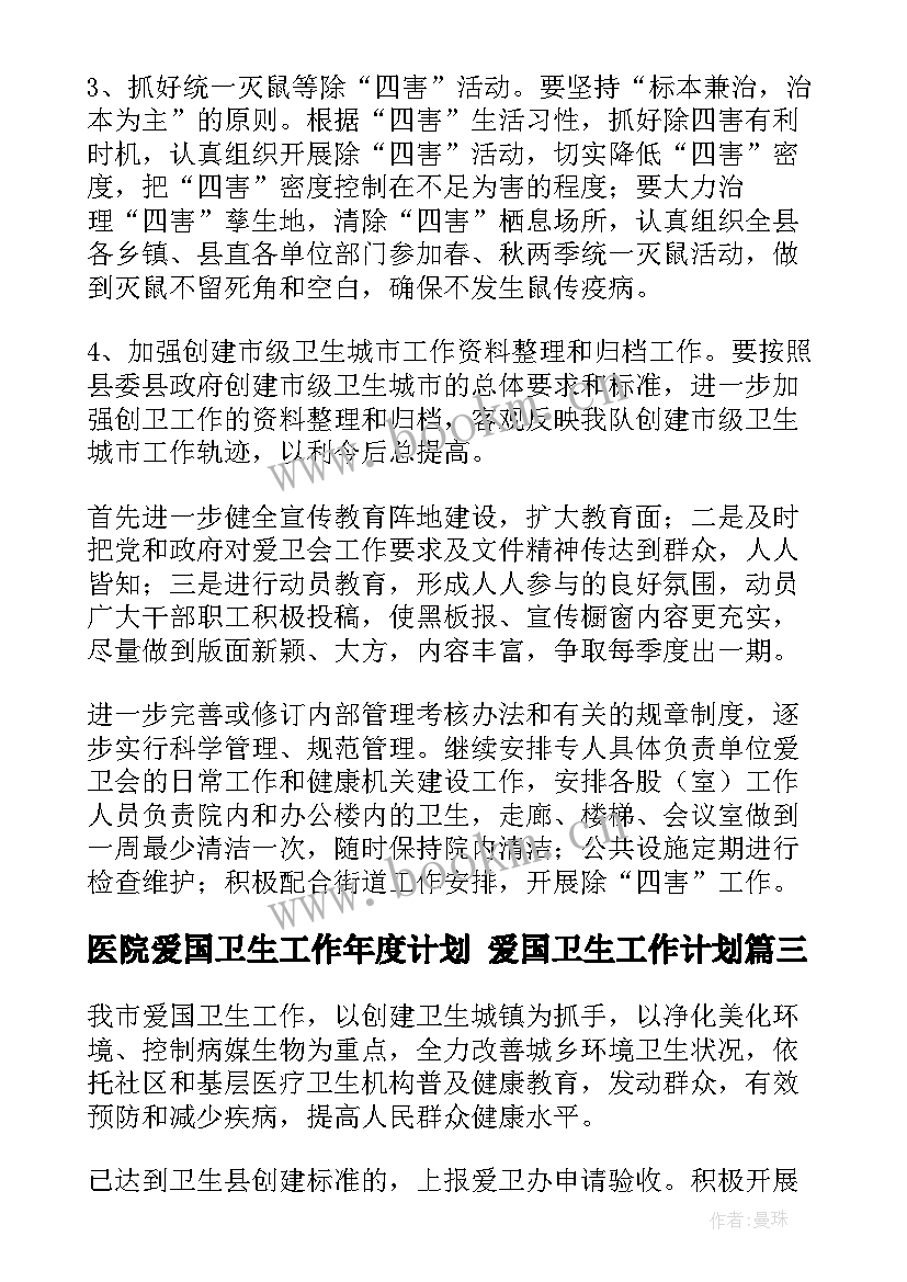 医院爱国卫生工作年度计划 爱国卫生工作计划(模板6篇)