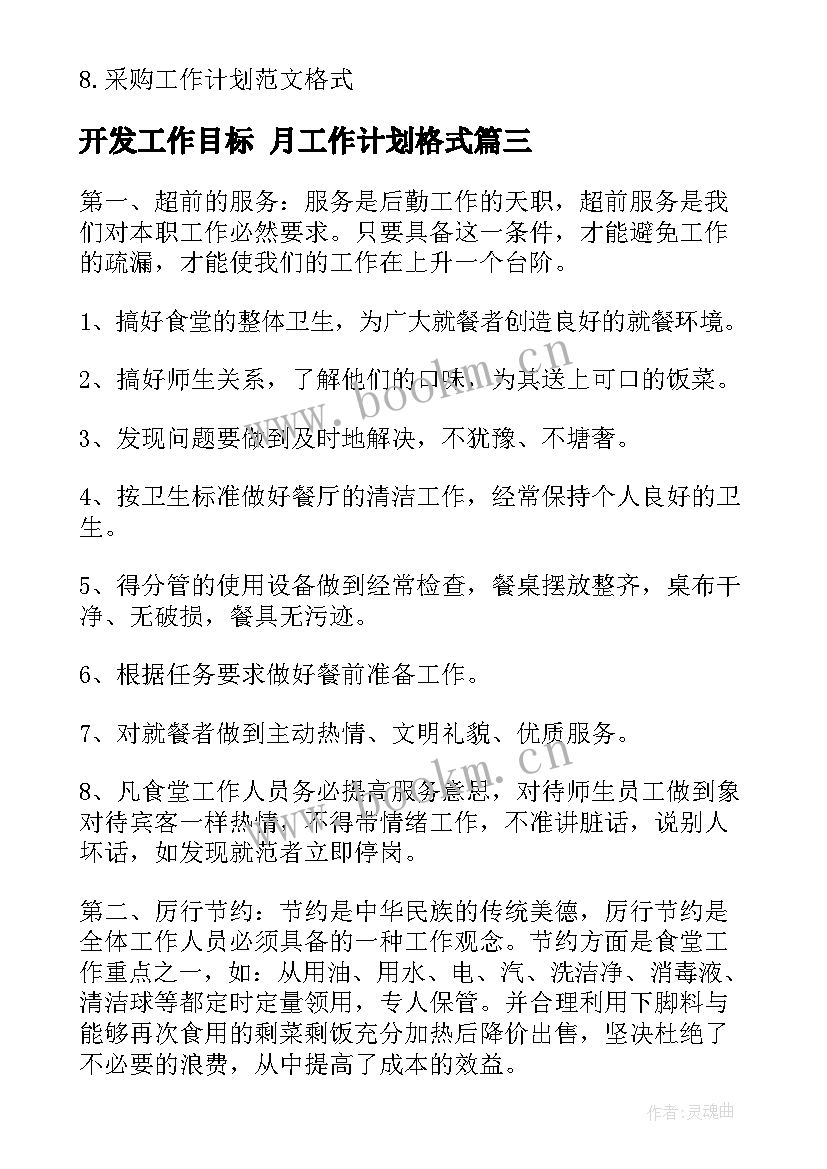 2023年开发工作目标 月工作计划格式(大全9篇)