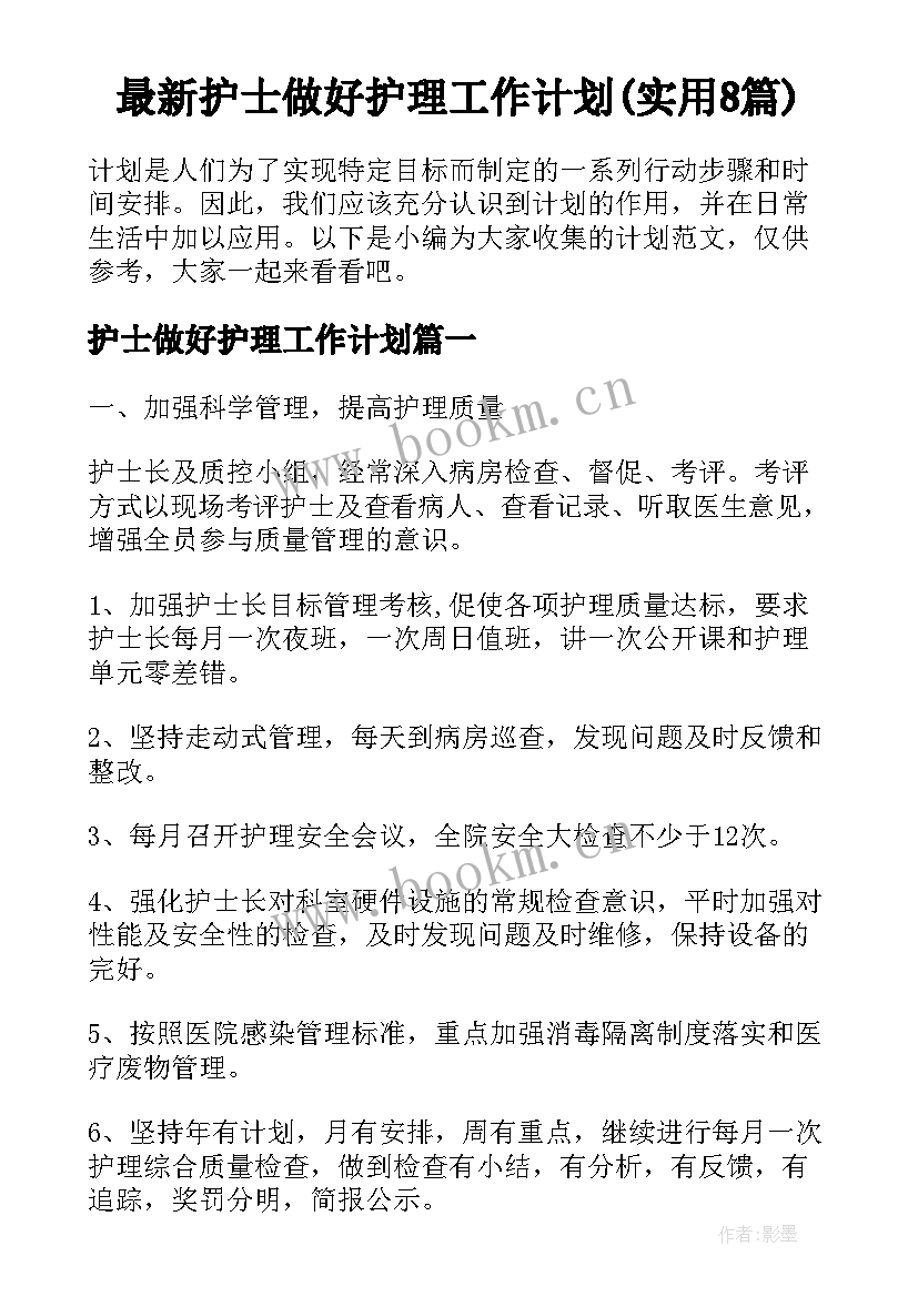 最新护士做好护理工作计划(实用8篇)