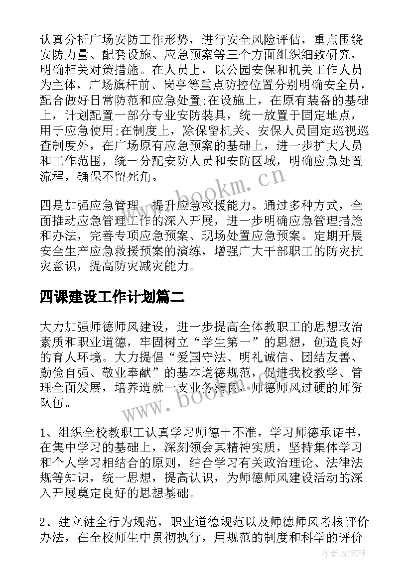 2023年四课建设工作计划(精选6篇)