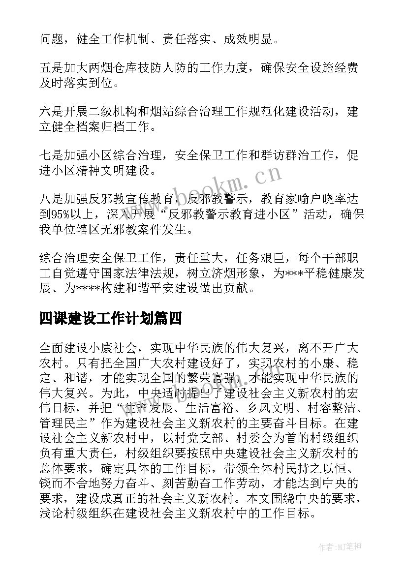 2023年四课建设工作计划(精选6篇)