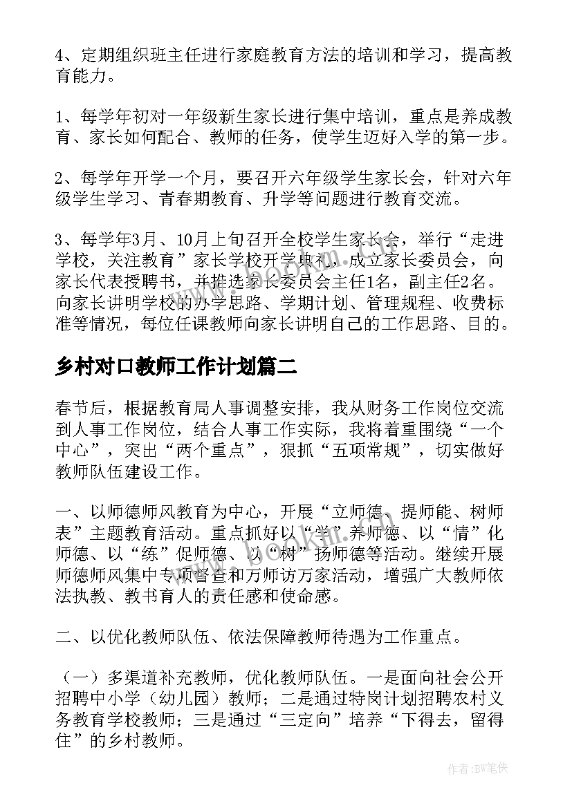 最新乡村对口教师工作计划(通用5篇)