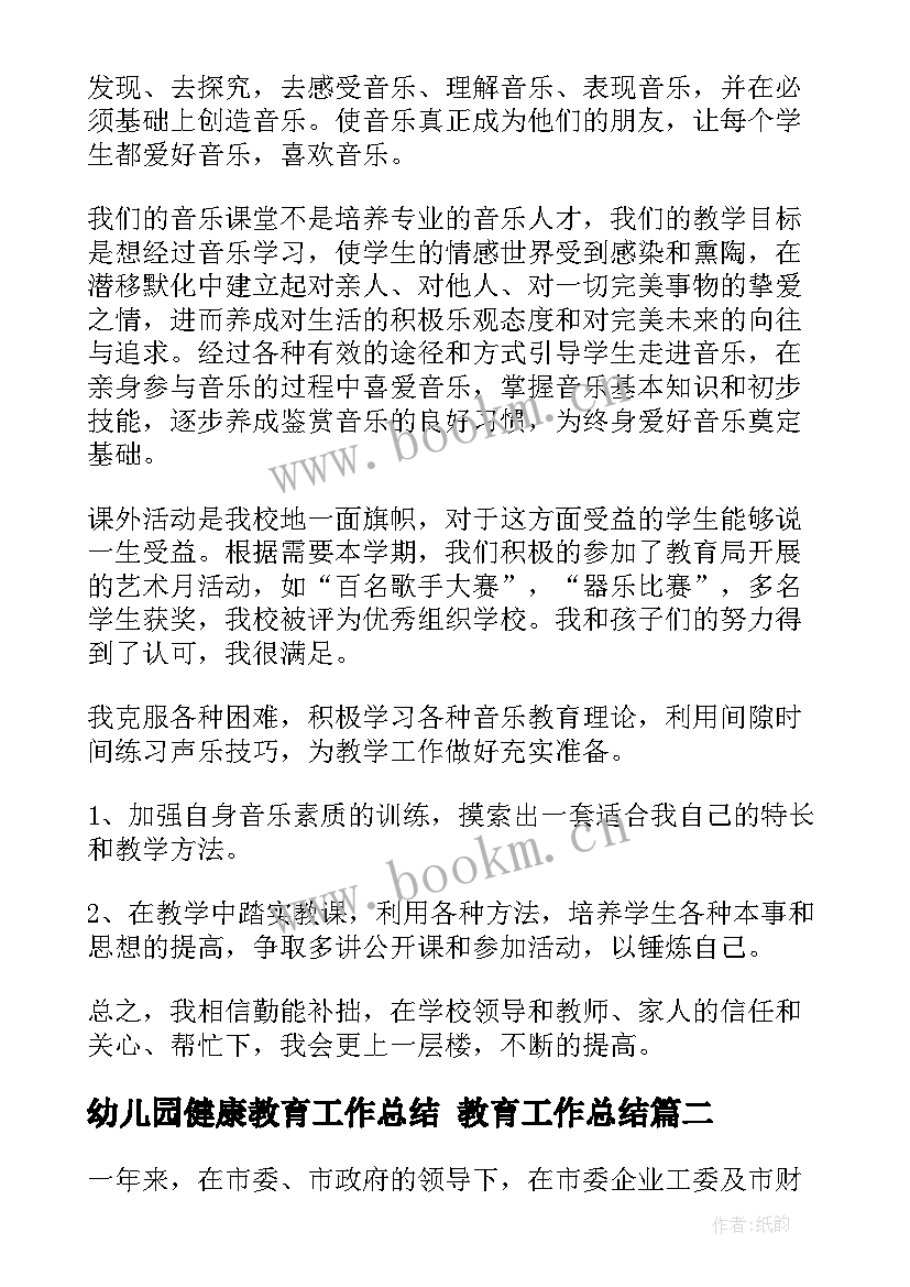 2023年幼儿园健康教育工作总结 教育工作总结(通用9篇)