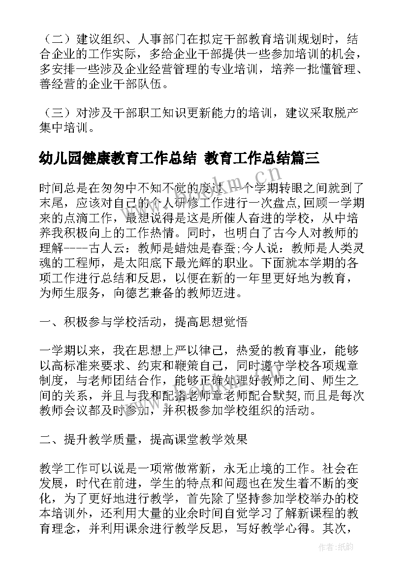 2023年幼儿园健康教育工作总结 教育工作总结(通用9篇)