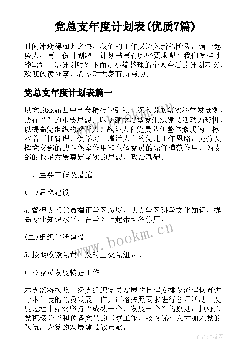 党总支年度计划表(优质7篇)