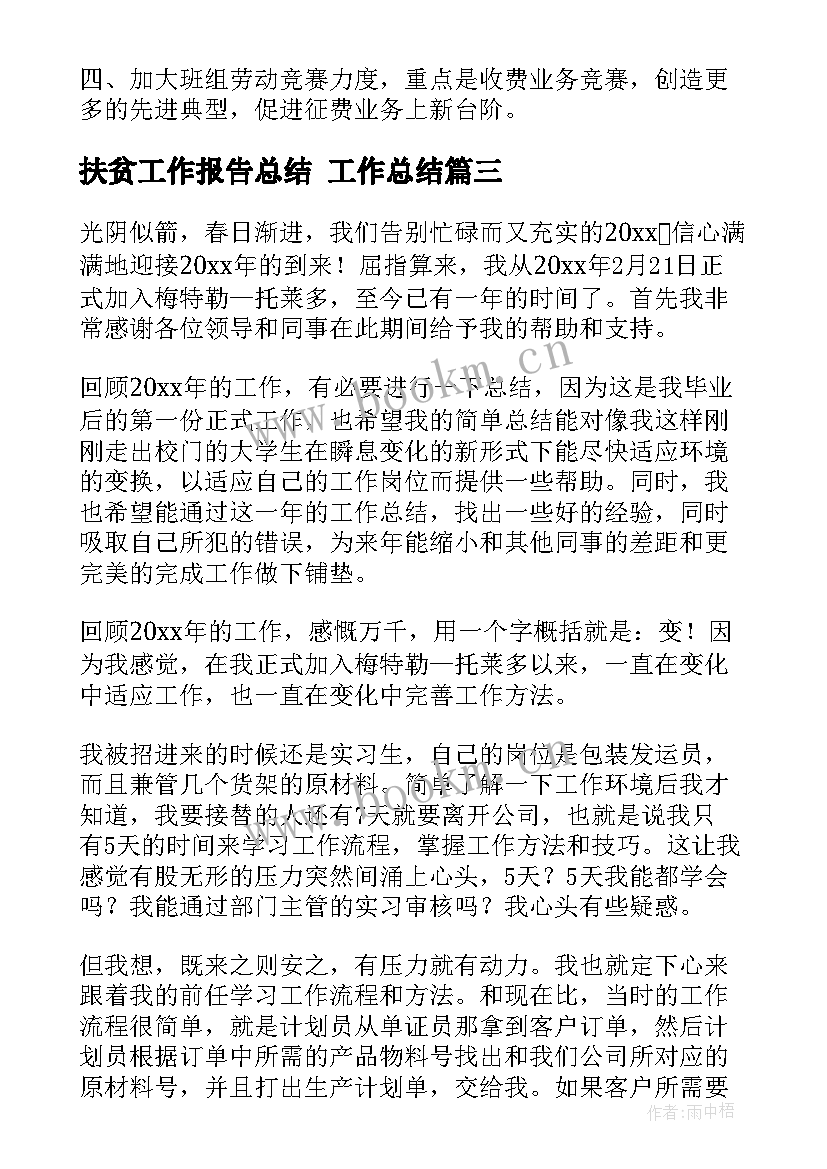 最新扶贫工作报告总结 工作总结(大全5篇)