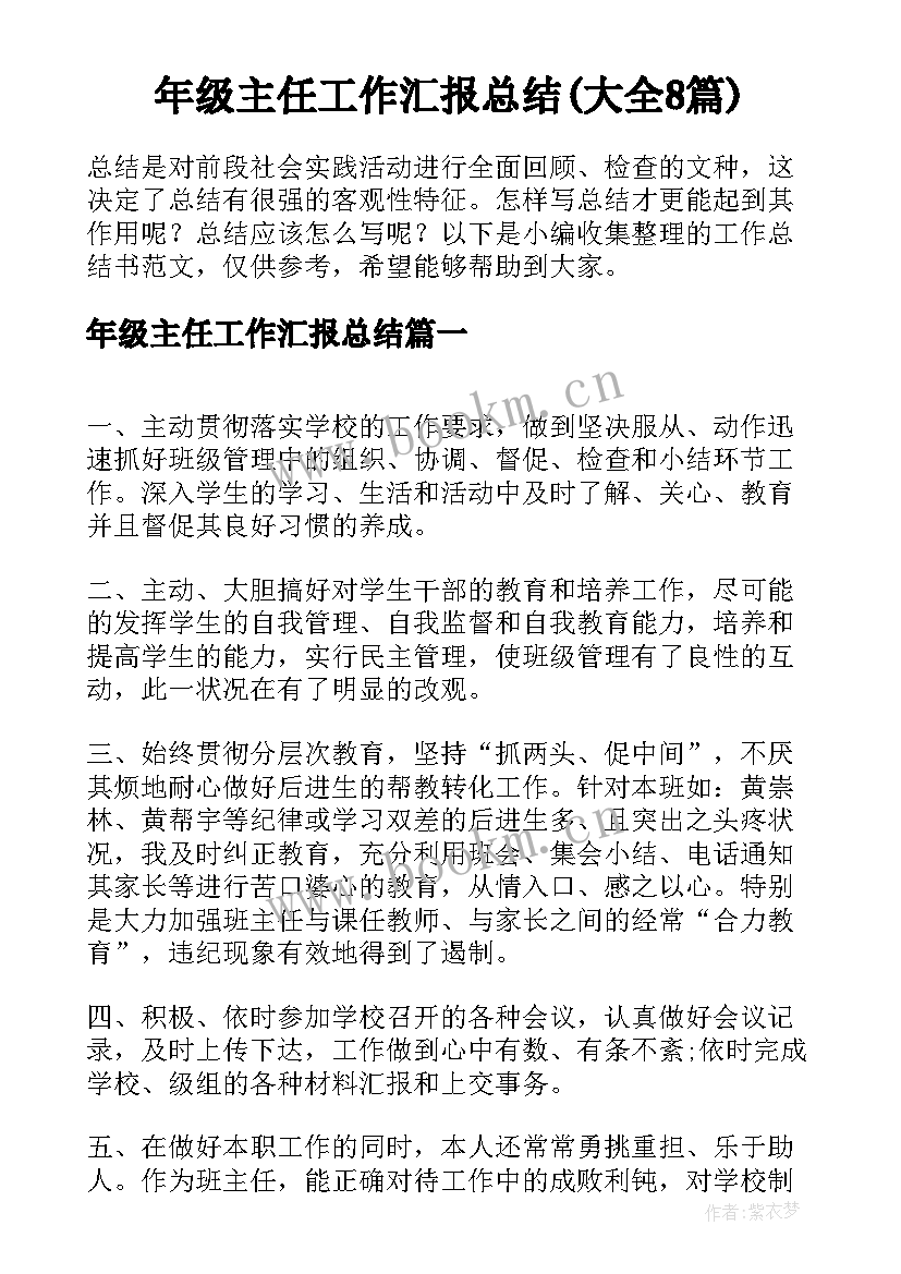 年级主任工作汇报总结(大全8篇)