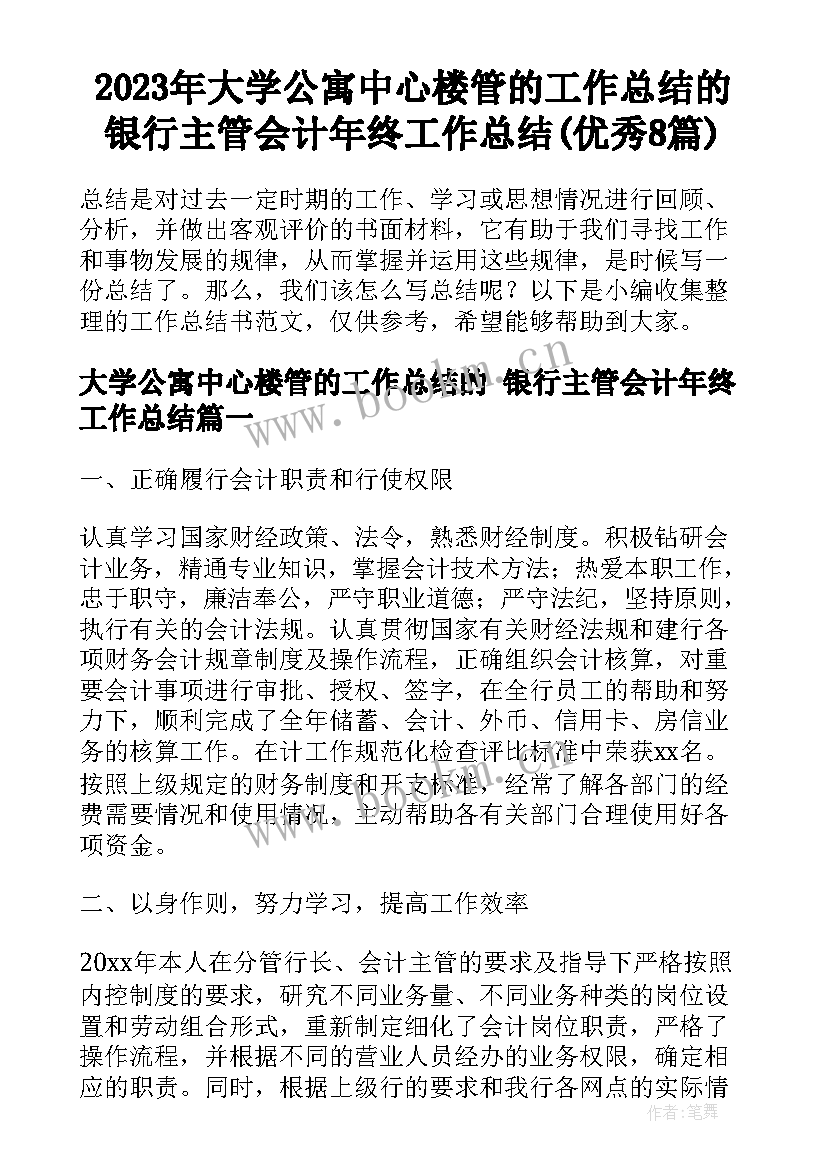 2023年大学公寓中心楼管的工作总结的 银行主管会计年终工作总结(优秀8篇)