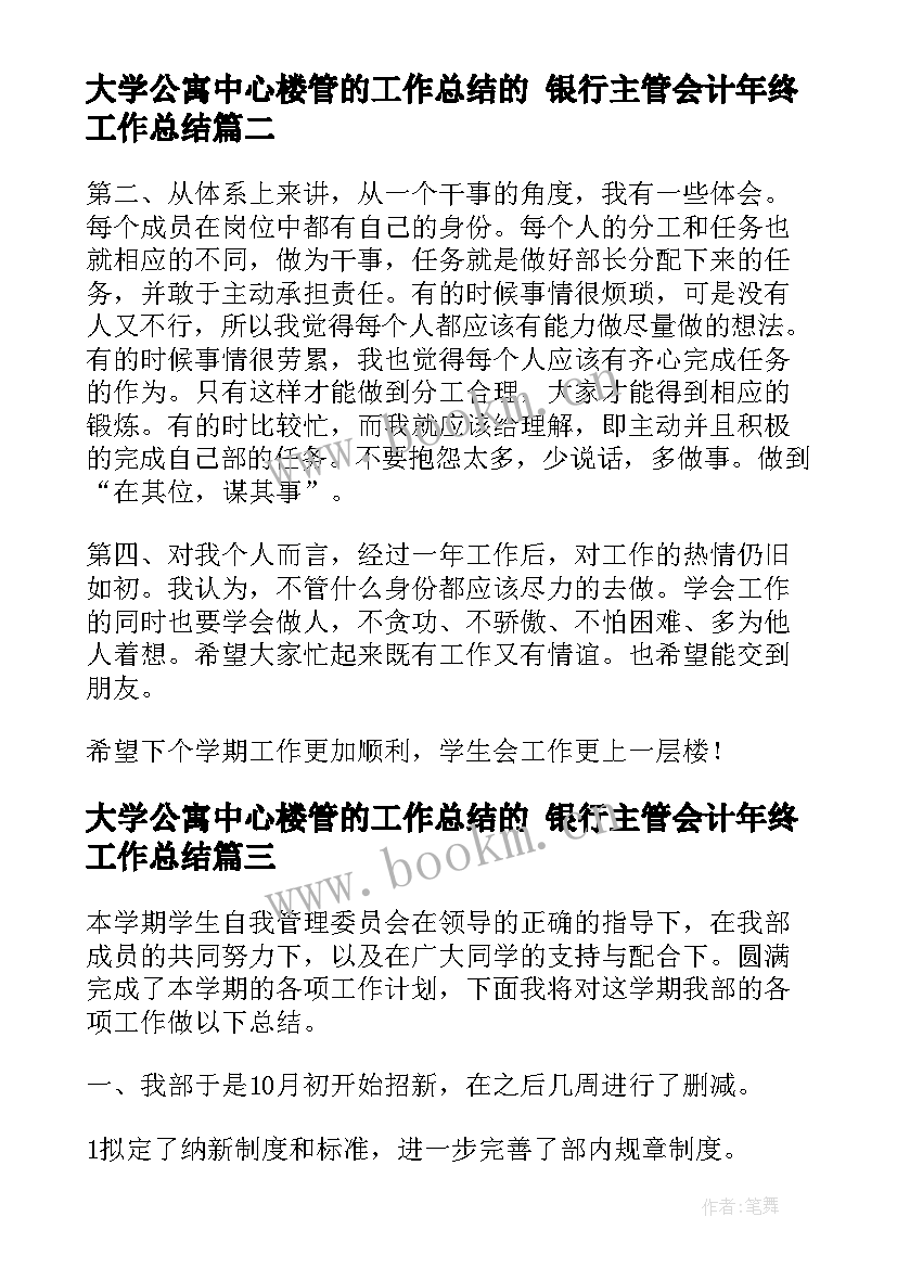 2023年大学公寓中心楼管的工作总结的 银行主管会计年终工作总结(优秀8篇)