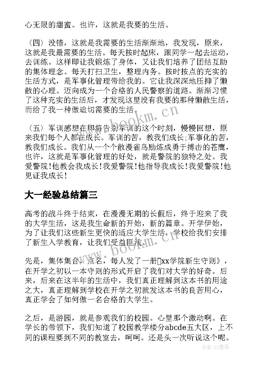 最新大一经验总结(优秀6篇)