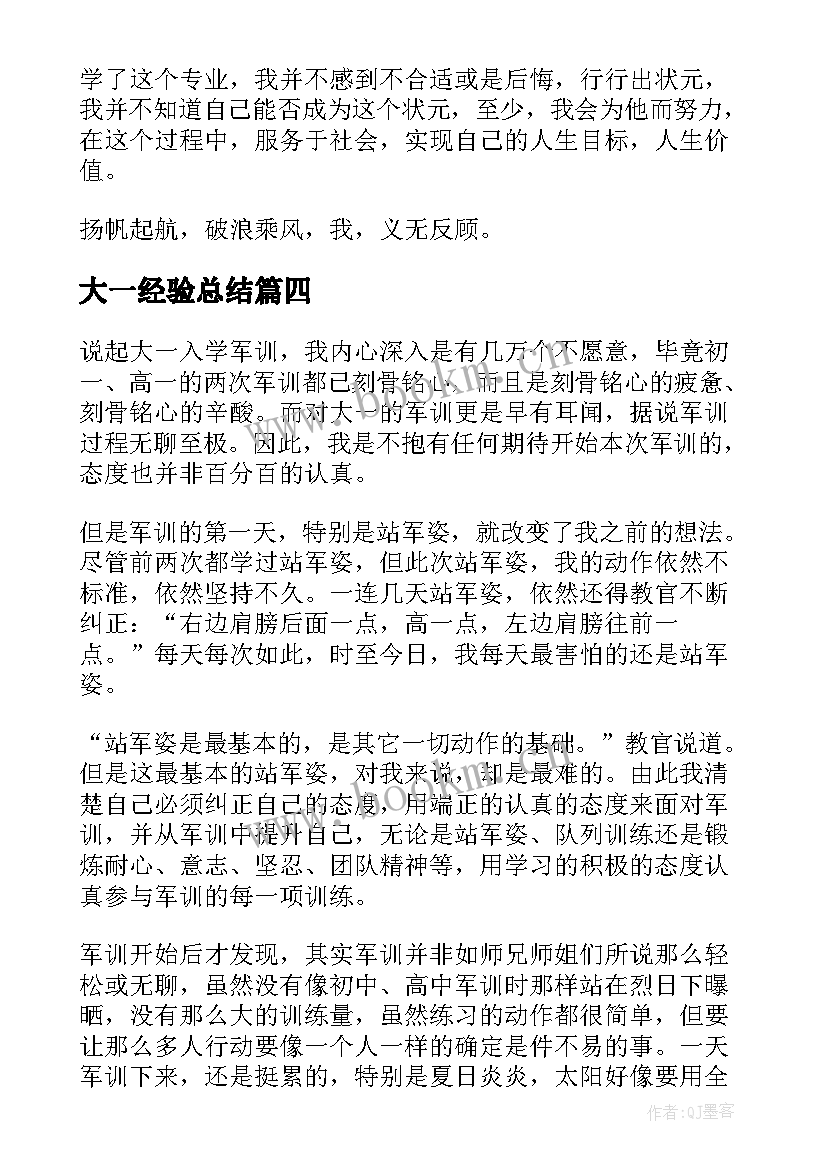 最新大一经验总结(优秀6篇)