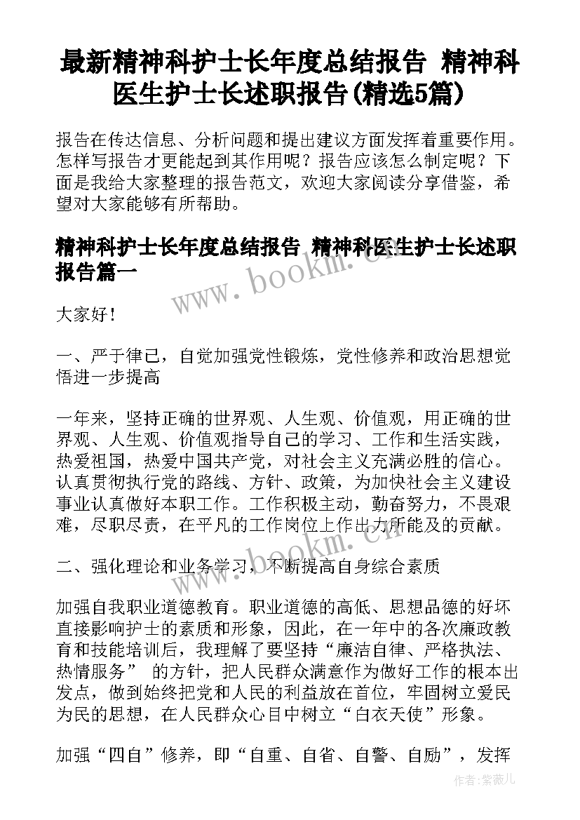 最新精神科护士长年度总结报告 精神科医生护士长述职报告(精选5篇)