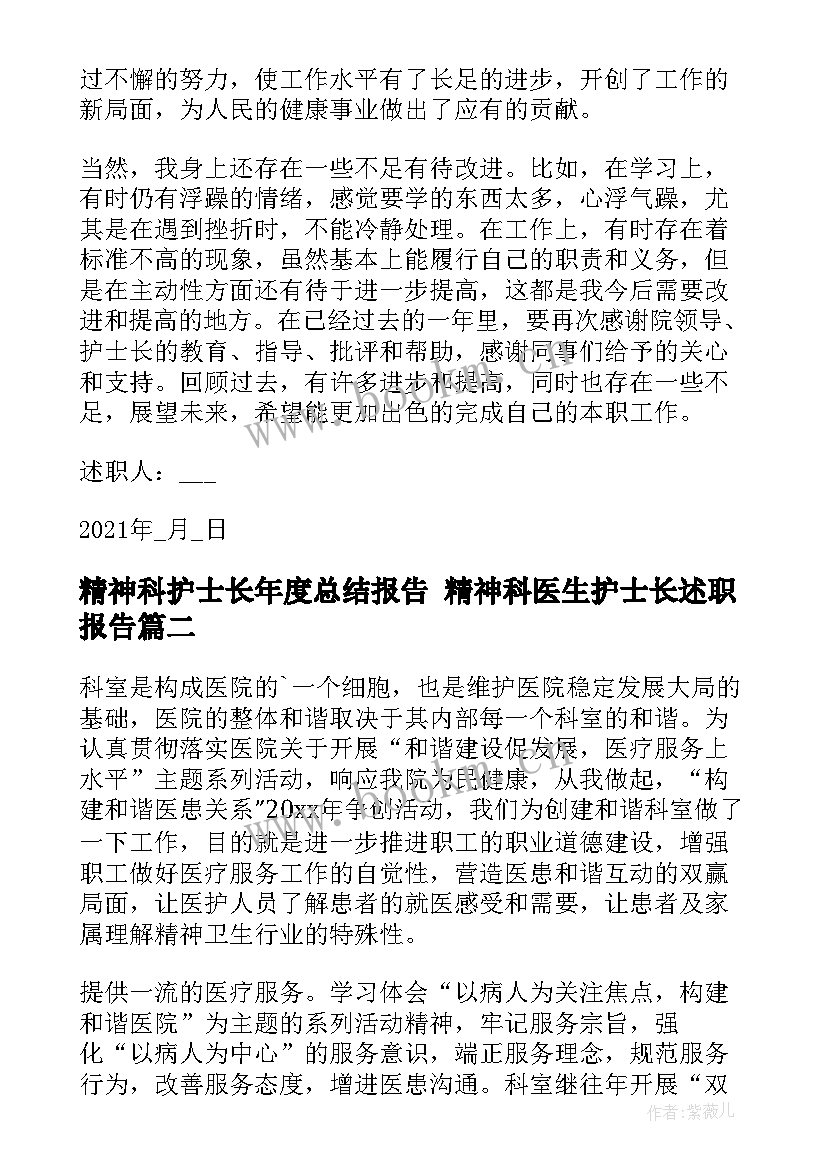 最新精神科护士长年度总结报告 精神科医生护士长述职报告(精选5篇)