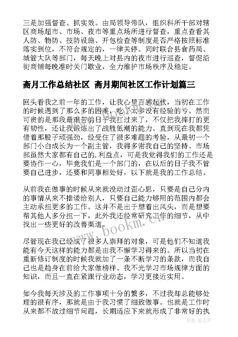 最新斋月工作总结社区 斋月期间社区工作计划(大全8篇)