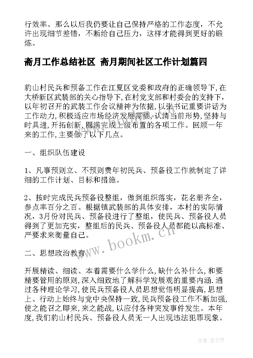 最新斋月工作总结社区 斋月期间社区工作计划(大全8篇)