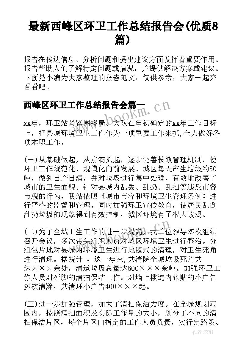 最新西峰区环卫工作总结报告会(优质8篇)