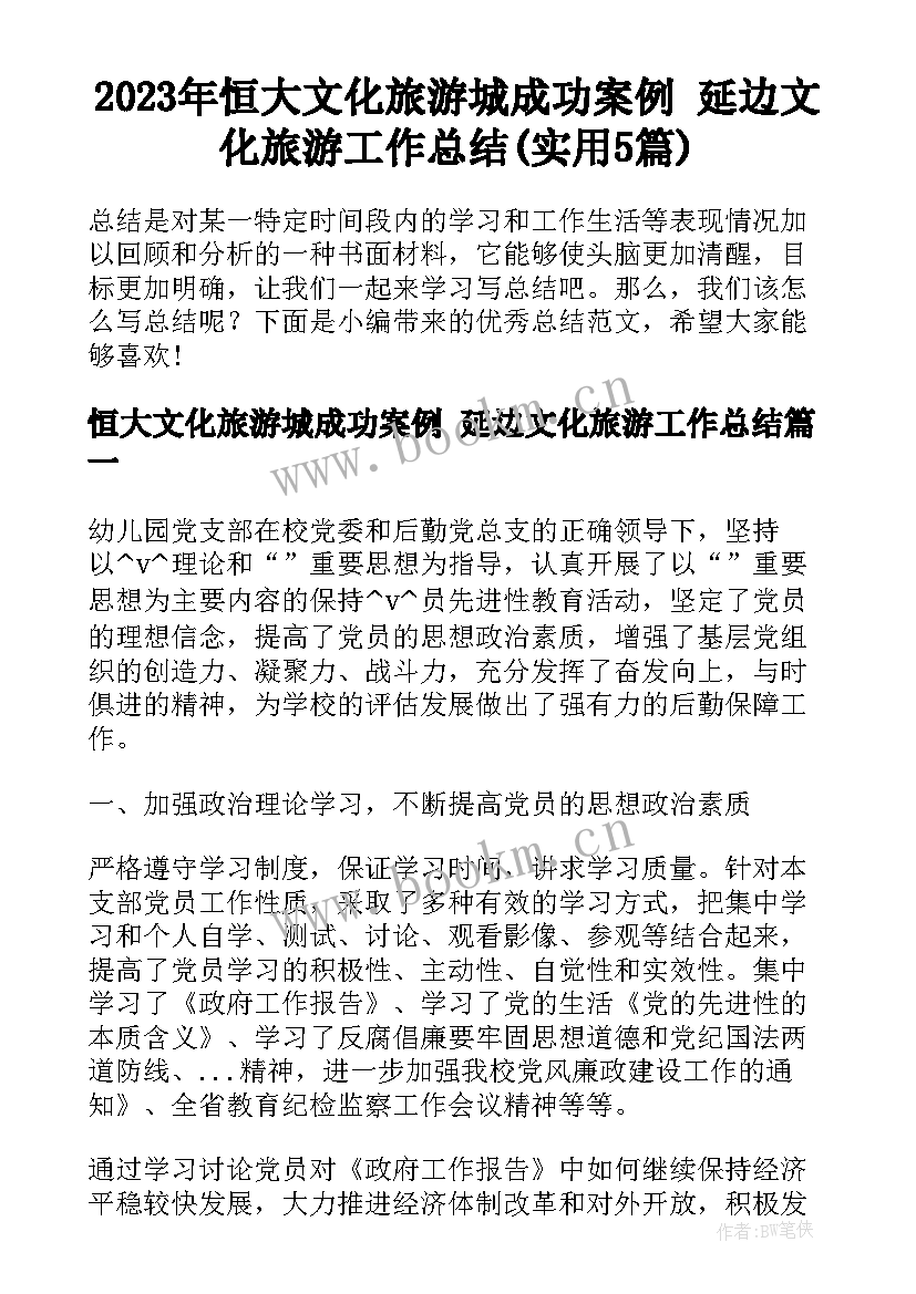 2023年恒大文化旅游城成功案例 延边文化旅游工作总结(实用5篇)