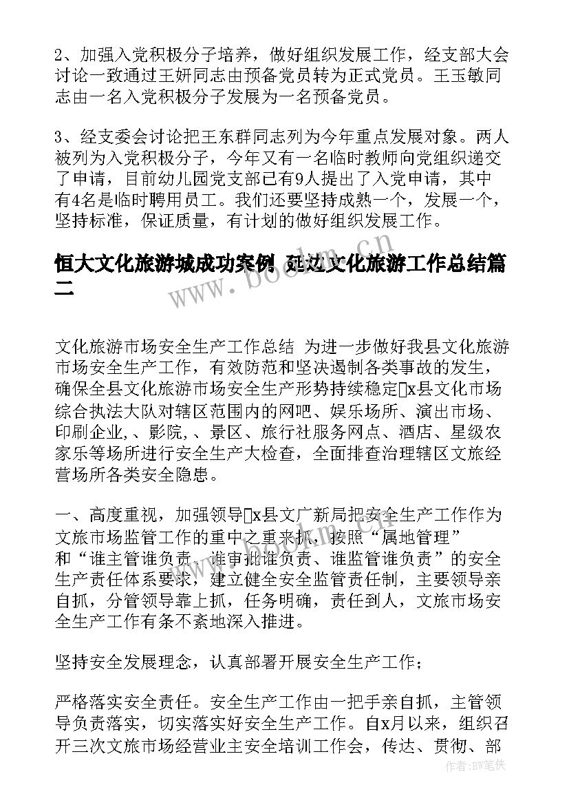 2023年恒大文化旅游城成功案例 延边文化旅游工作总结(实用5篇)