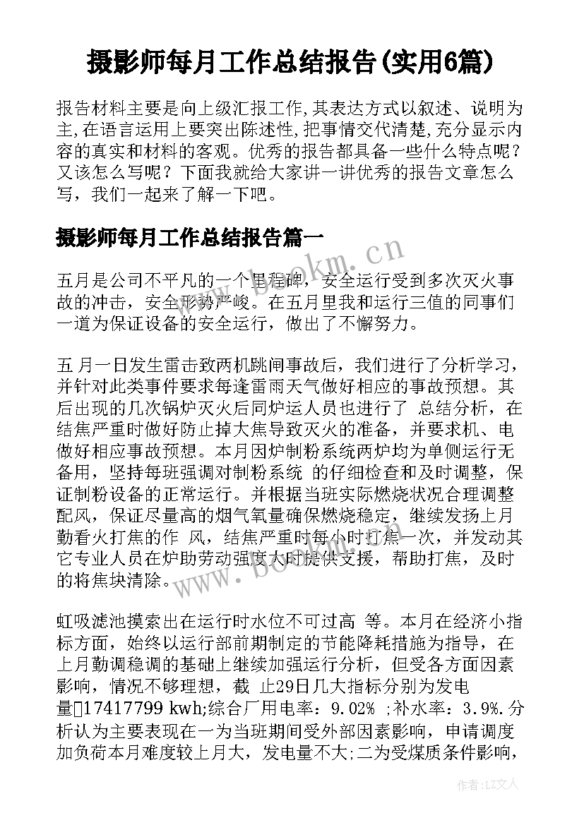 摄影师每月工作总结报告(实用6篇)