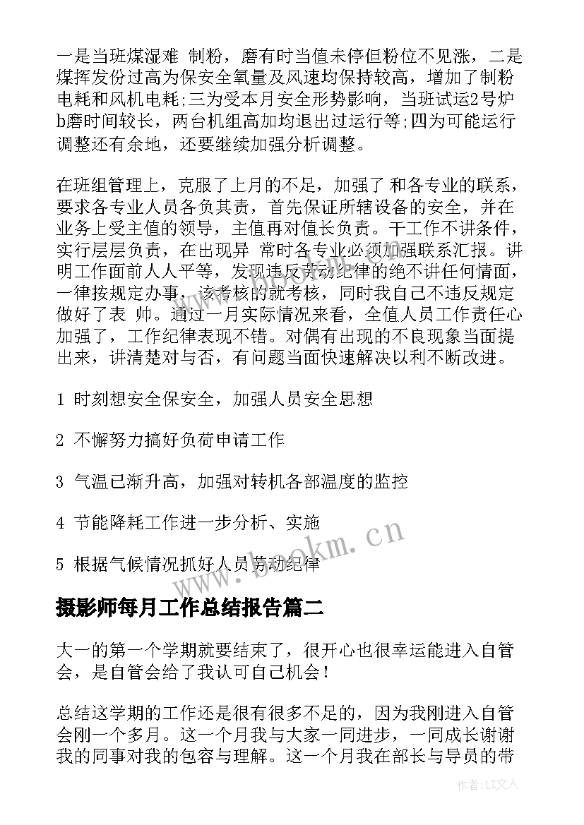 摄影师每月工作总结报告(实用6篇)