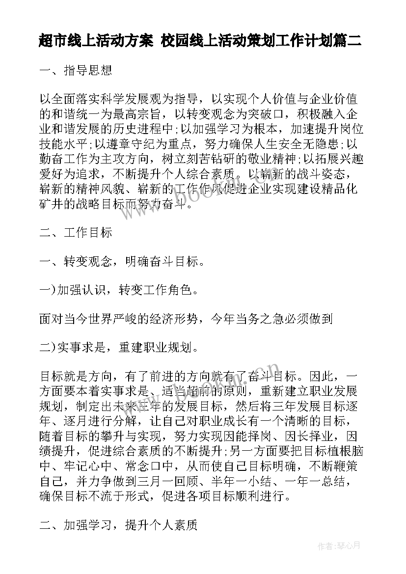 最新超市线上活动方案 校园线上活动策划工作计划(优秀5篇)