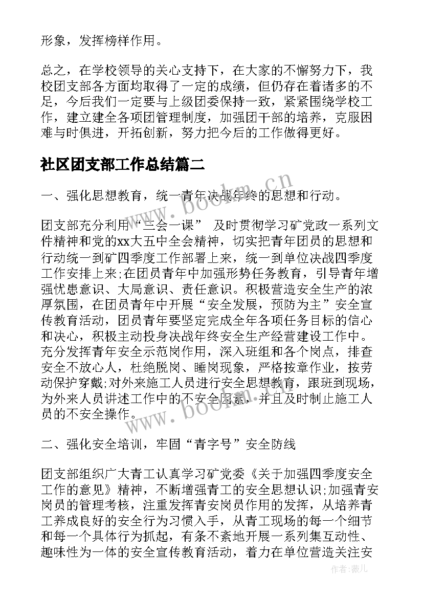 最新社区团支部工作总结(精选5篇)