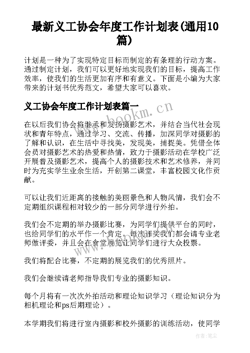 最新义工协会年度工作计划表(通用10篇)